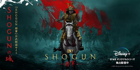 『SHOGUN 将軍』公式特設サイト SHOGUNの城 Enter｜ディズ .